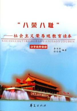 八荣八耻-社会主义荣辱观教育读本 pdf epub mobi 电子书 下载