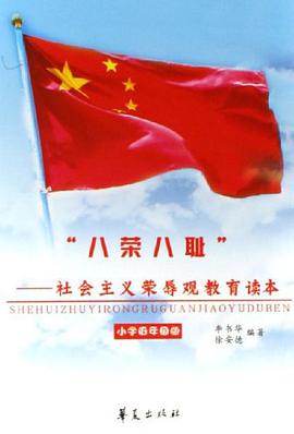 八荣八耻-社会主义荣辱观教育读本 pdf epub mobi 电子书 下载