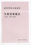 文献资源建设 pdf epub mobi 电子书 下载