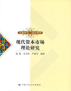 现代资本市场理论研究 pdf epub mobi 电子书 下载