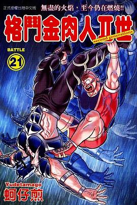 格鬥金肉人II世(21) pdf epub mobi 电子书 下载