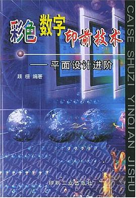 彩色数字印前技术
