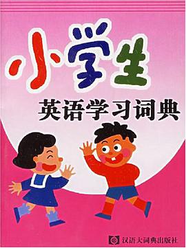 小学生英语学习词典 pdf epub mobi 电子书 下载