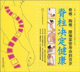 脊柱决定健康 pdf epub mobi 电子书 下载