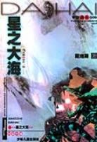 星之大海-宇宙战士009 pdf epub mobi 电子书 下载