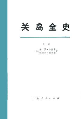 關島全史（全三冊） pdf epub mobi 電子書 下載