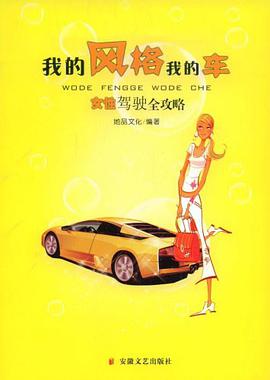 我的风格我的车 pdf epub mobi 电子书 下载