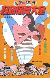 最新科学妇幼保育大全 pdf epub mobi 电子书 下载