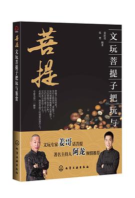 文玩菩提子把玩与鉴赏 pdf epub mobi 电子书 下载