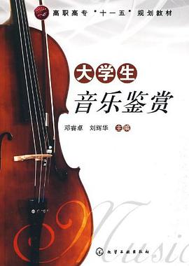 大学生音乐鉴赏 pdf epub mobi 电子书 下载
