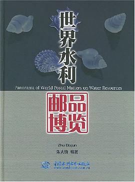 世界水利邮品博览 pdf epub mobi 电子书 下载