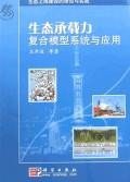 生态承载力复合模型系统与应用 pdf epub mobi 电子书 下载