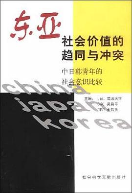 东亚社会价值的趋同与冲突 pdf epub mobi 电子书 下载