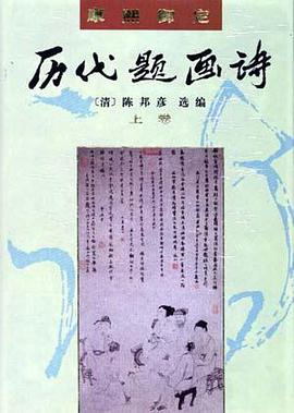 康熙御定历代题画诗(上下)(精) pdf epub mobi 电子书 下载