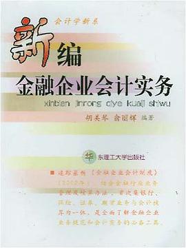 新编金融企业会计实务 pdf epub mobi 电子书 下载
