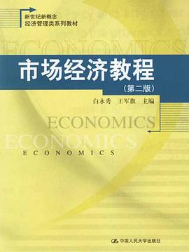 市场经济教程 pdf epub mobi 电子书 下载
