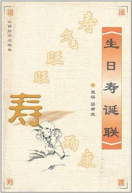生日寿诞联 pdf epub mobi 电子书 下载