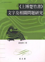 《上博楚竹書》文字及相關問題研究 pdf epub mobi 电子书 下载