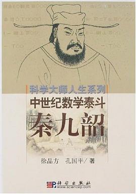 秦九韶-中世纪数学泰斗 pdf epub mobi 电子书 下载