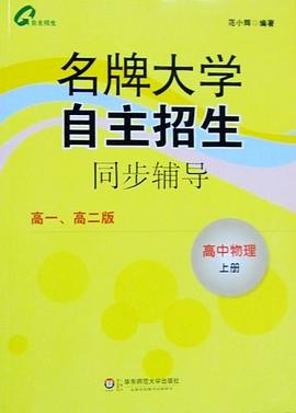 高中物理 上冊-名牌大學自主招生同步輔導-高一.高二版 pdf epub mobi 電子書 下載
