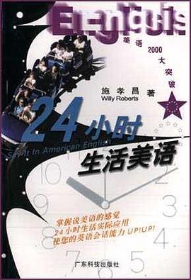 24小时生活美语(附磁带) pdf epub mobi 电子书 下载