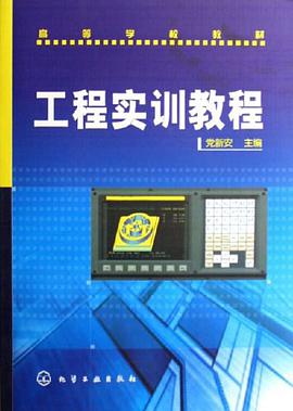 工程实训教程 pdf epub mobi 电子书 下载