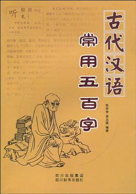 古代汉语常用五百字 pdf epub mobi 电子书 下载