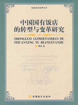 中国国有饭店的转型与变革研究