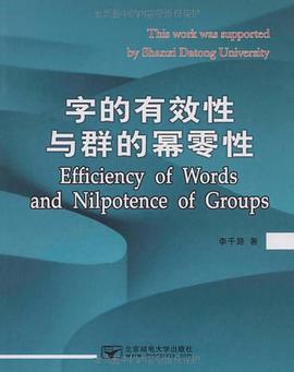 字的有效性與群的冪零性 pdf epub mobi 電子書 下載