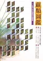 蕨類圖鑑－台灣三百多種蕨類生態圖鑑 pdf epub mobi 电子书 下载