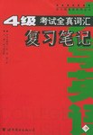 大学英语4级考试全真词汇复习笔记 pdf epub mobi 电子书 下载