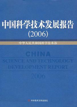 中国科学技术发展报告 pdf epub mobi 电子书 下载
