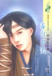 春山如笑 pdf epub mobi 下载