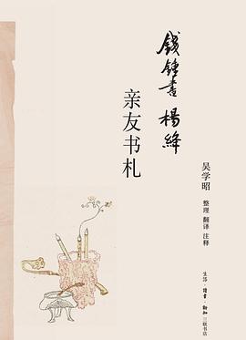 錢锺書楊絳親友書劄 pdf epub mobi 電子書 下載