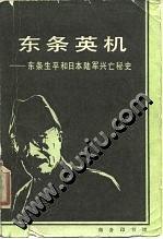 东条英机：东条生平和日本陆军兴亡秘史 pdf epub mobi 电子书 下载