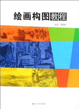 绘画构图教程 pdf epub mobi 电子书 下载