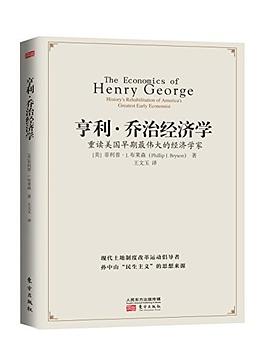 亨利·喬治經濟學 pdf epub mobi 電子書 下載