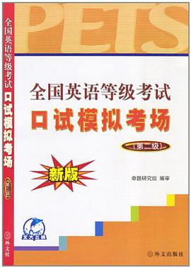 全国英语等级考试口试模拟考场 pdf epub mobi 电子书 下载