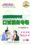 全國英語等級考試口試模擬考場 pdf epub mobi 下载