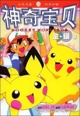 神奇宝贝金、银编 16 pdf epub mobi 电子书 下载