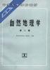 自然地理学(第二版) pdf epub mobi 电子书 下载