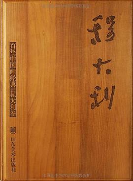 百年中国画经典·程大利卷 pdf epub mobi 电子书 下载