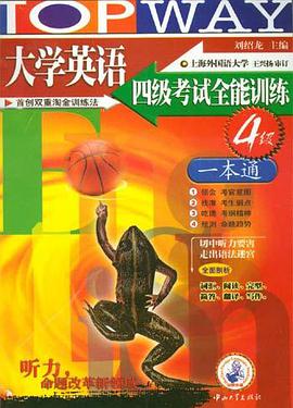 大学英语四级考试全能训练（附1磁带） pdf epub mobi 电子书 下载