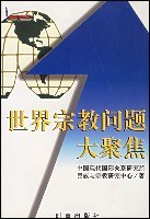 世界宗教问题大聚焦 pdf epub mobi 电子书 下载