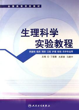 生理科學實驗教程 pdf epub mobi 電子書 下載