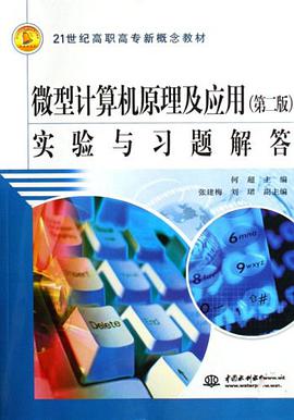 实验与习题解答-微型计算机原理及应用 pdf epub mobi 电子书 下载
