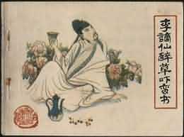 李谪仙醉草吓蛮书 pdf epub mobi 电子书 下载