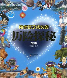 陪伴孩子成长的历险探秘故事 pdf epub mobi 电子书 下载