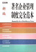 新编著名企业管理制度完全范本 pdf epub mobi 电子书 下载