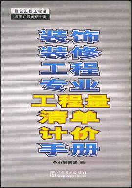 装饰装修工程专业工程量清单计价手册